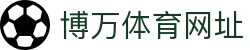 博万体育网址